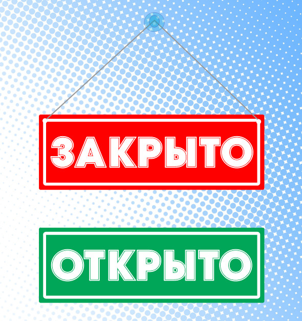 Надпись открыто. Табличка закрыто. Открыто закрыто маска. Открыто закрыто маска. Открыто закрыто маска.