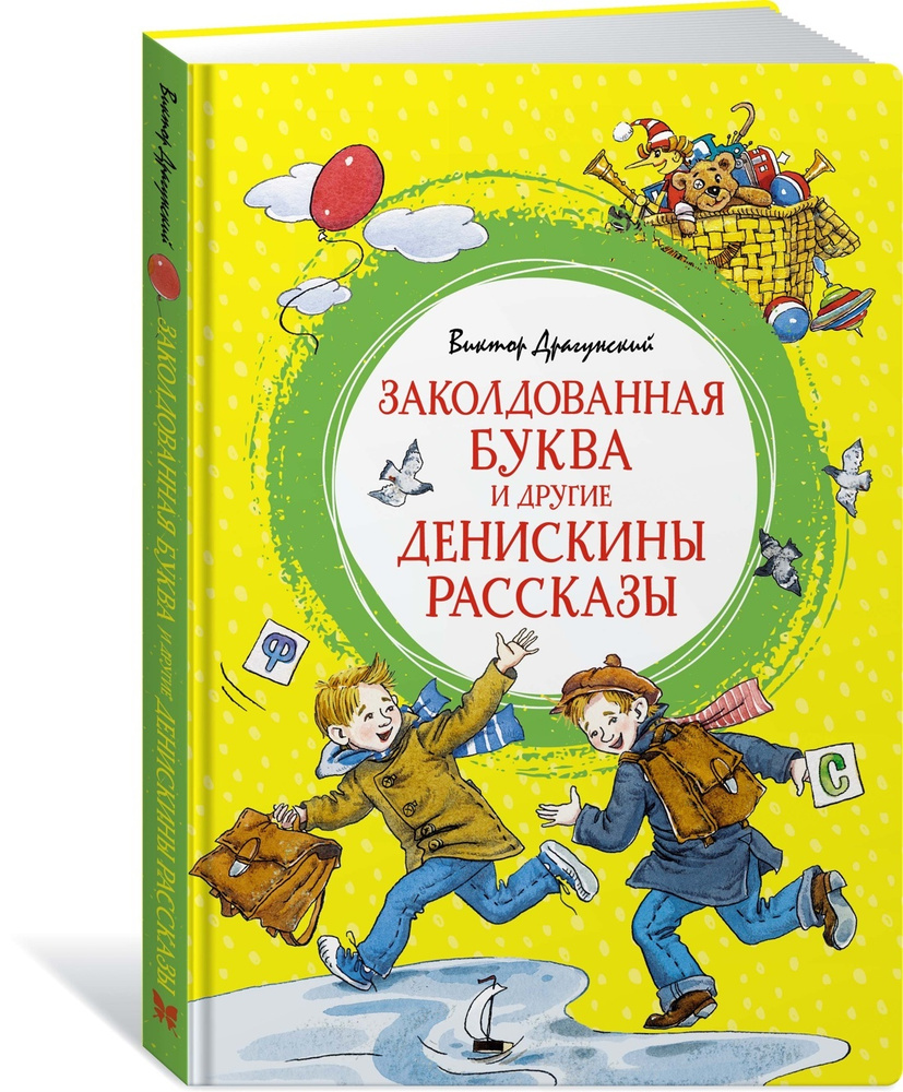 Заколдованная буква и другие Денискины рассказы | Драгунский Виктор  Юзефович - купить с доставкой по выгодным ценам в интернет-магазине OZON  (647139256)