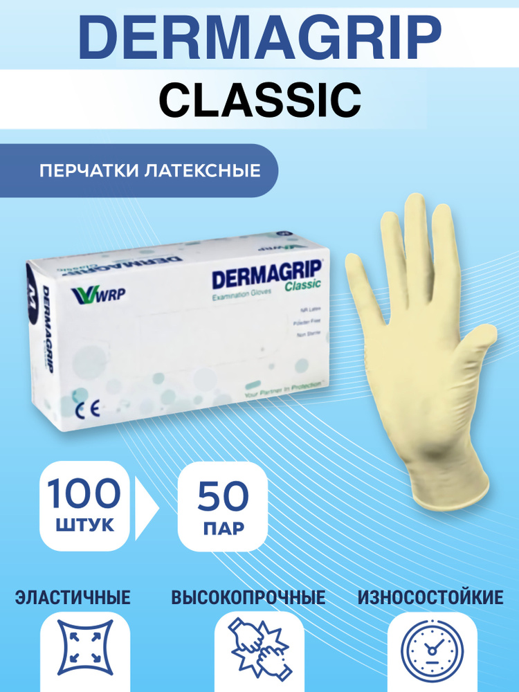 Перчатки медицинские DERMAGRIP CLASSIС размер XL, одноразовые / смотровые / косметические / латексные #1