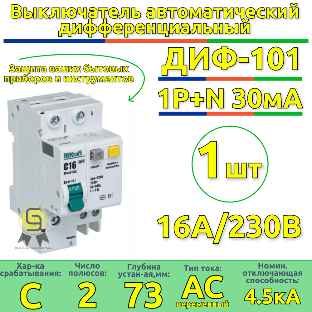 Дифавтомат 1п+N 16А 30мА С АВДТ ДИФ-101 4.5кА DEKraft выключатель  автоматический дифференциальный однофазный 15157DEK