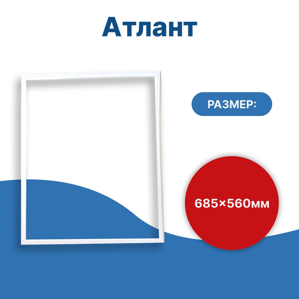 Уплотнитель двери холодильника Атлант (Atlant) 68,5*56 см - купить с ...