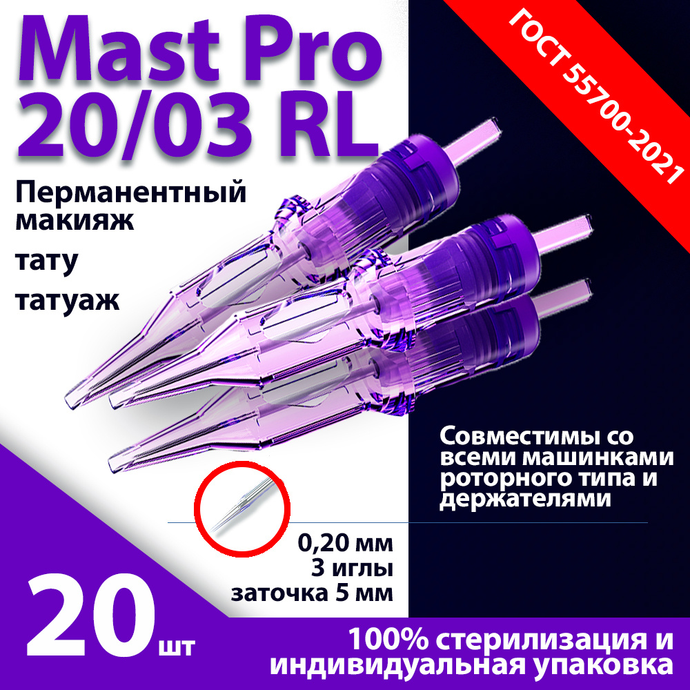 Mast Pro 20/03 RL (0,20 мм, 3 иглы) картриджи для перманентного макияжа,  тату и татуажа, заточка 5 мм (20 шт/уп) - купить с доставкой по выгодным  ценам в интернет-магазине OZON (603075038)