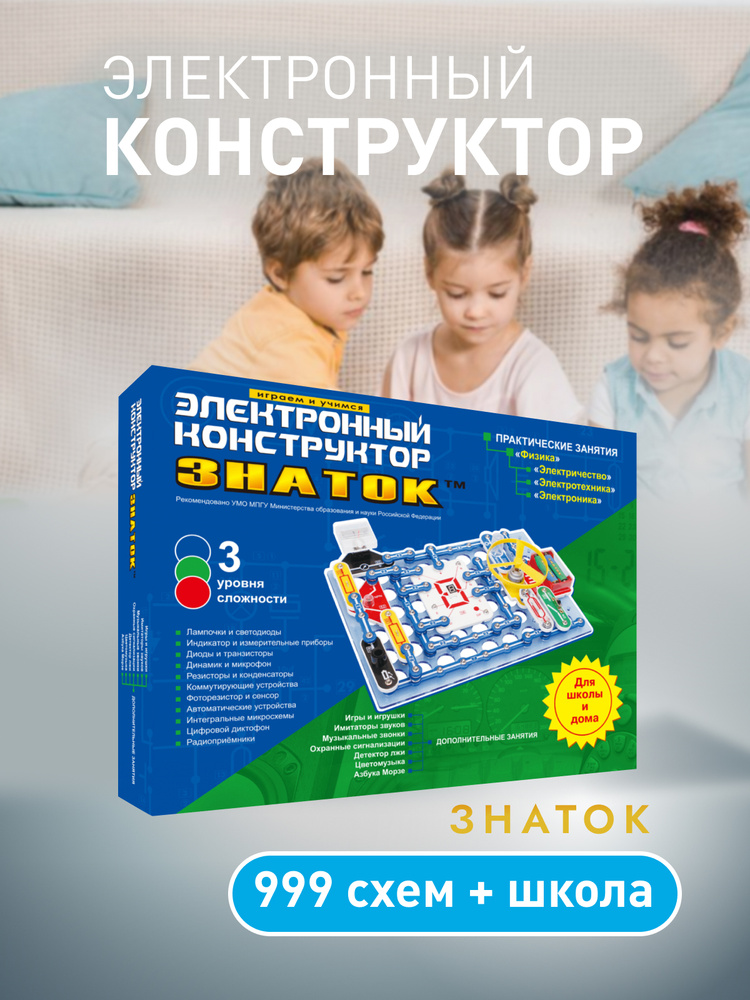 Электронный конструктор ЗНАТОК 999 схем Школа для детей - купить с  доставкой по выгодным ценам в интернет-магазине OZON (625005696)