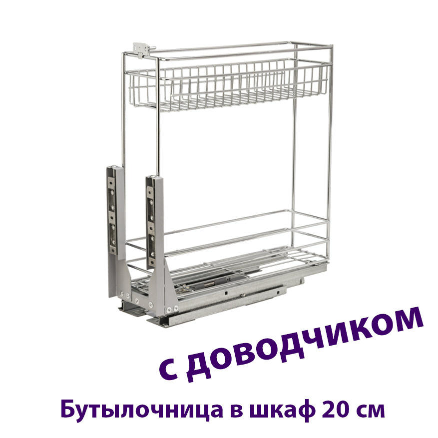 Бутылочница выдвижная в шкаф 20 см, с Доводчиком, Двухуровневая купить ...