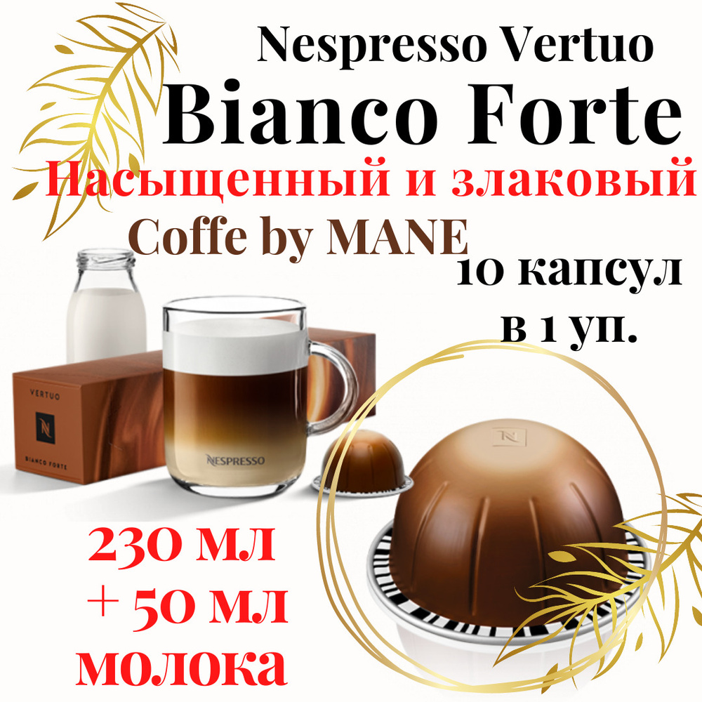 Кофе в капсулах Nespresso Vertuo, Bianco Forte, 10 капсул #1