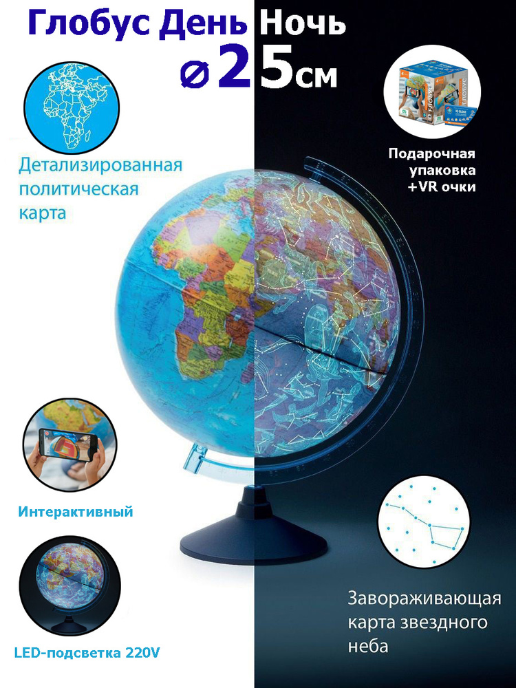 Интерактивный глобус "ДЕНЬ И НОЧЬ" с двойной картой - политической Земли и звездного неба 25 см., с LED-подсветкой #1