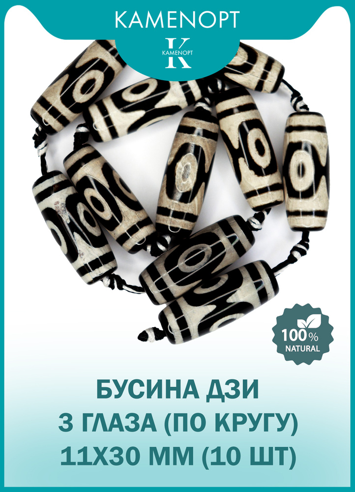 Бусины Дзи "3 глаза по кругу" из натурального камня Агат черный, 11х30 мм, нить / 10 шт  #1