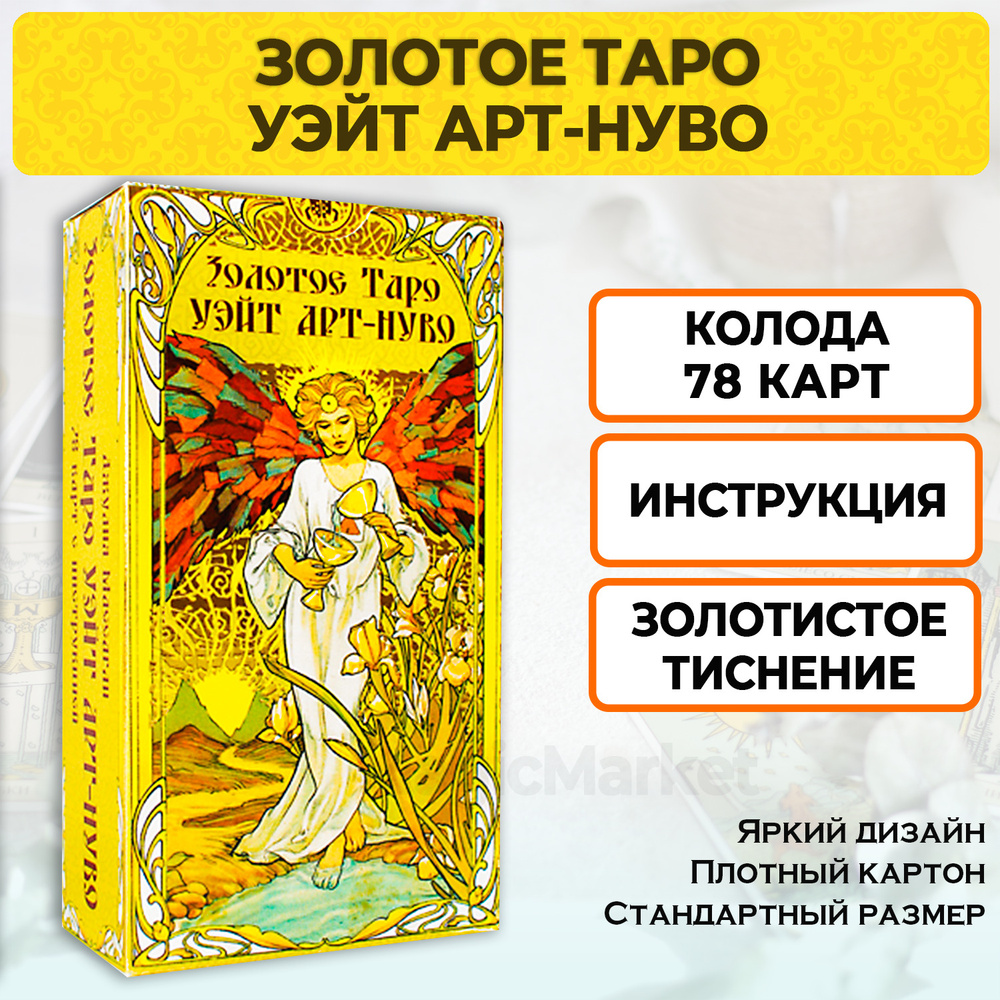 Золотое таро Уэйт Арт Нуво / Гадальные карты с инструкцией на русском ...
