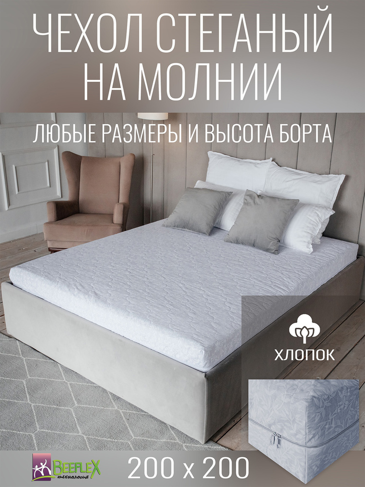 Наматрасник-чехол стеганый на молнии Хлопок BEEFLEX 200х200х5 см #1