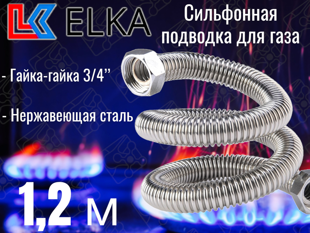ELKA Шланг, подводка для газовых систем 3/4" 1.2м Гайка-гайка  #1