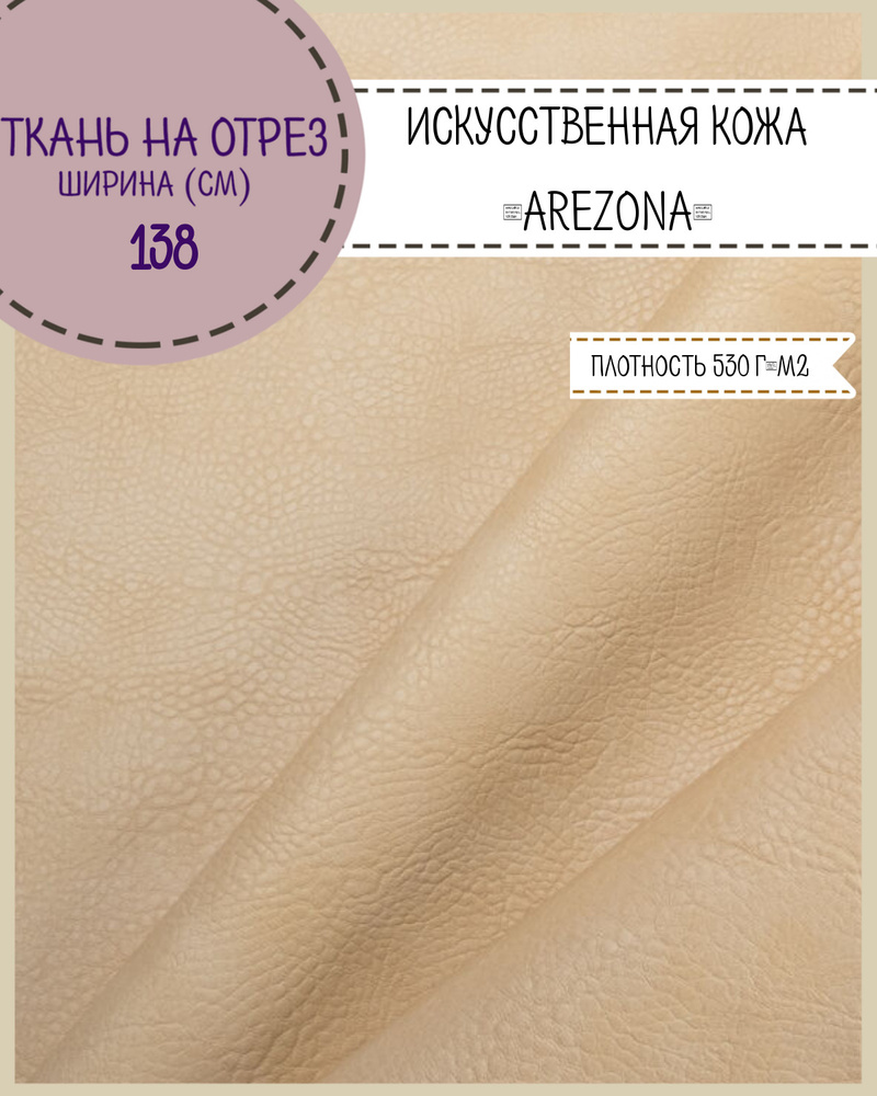 Искусственная кожа \"AREZONA\" кожзам, для обивки мебели, ш-138 см, цв ...