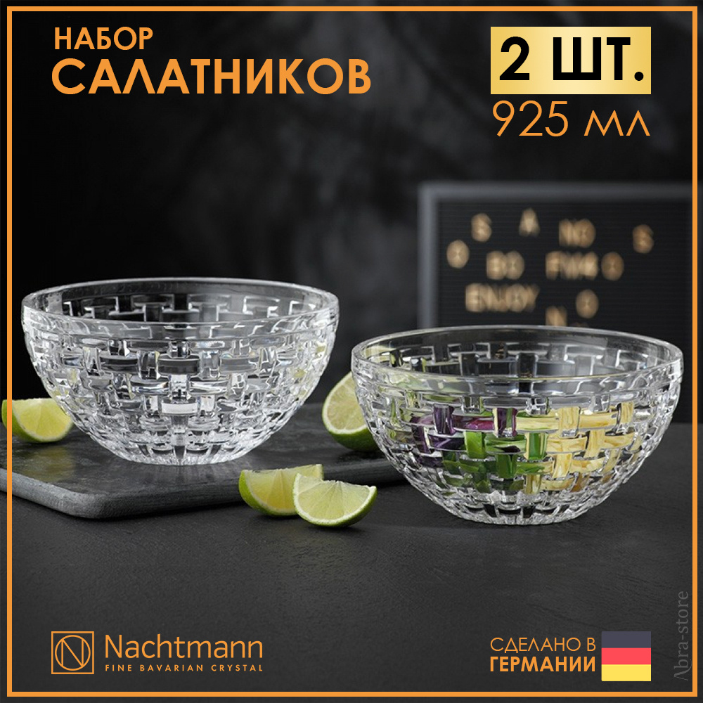 Набор из 2 хрустальных салатников 0,925 л 18 см Nachtmann Bossa Nova #1