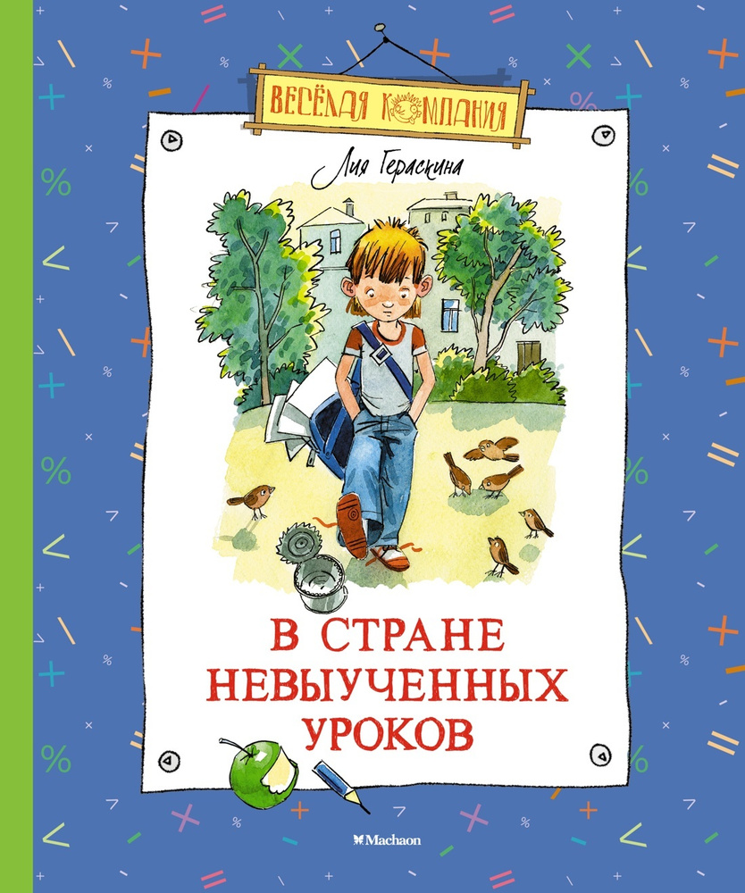 В стране невыученных уроков | Гераскина Лия - купить с доставкой по  выгодным ценам в интернет-магазине OZON (631636884)