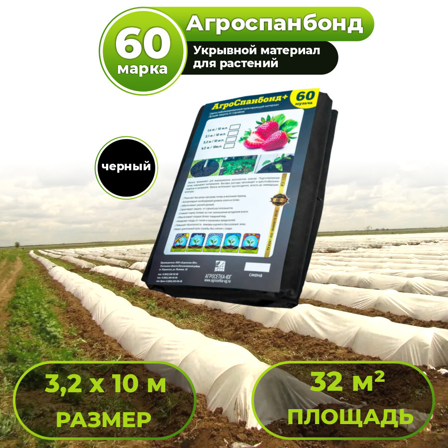 Укрывной материал СУФ Агроспанбонд+, марка 60, 3,2 х 10м, черный /  Агроткань / Спанбонд укрывной защита от заморозков и насекомых, для огорода  и сада, ...