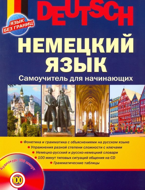 Русский язык учеб本 Книга: Самоучитель английского языка с ключами и