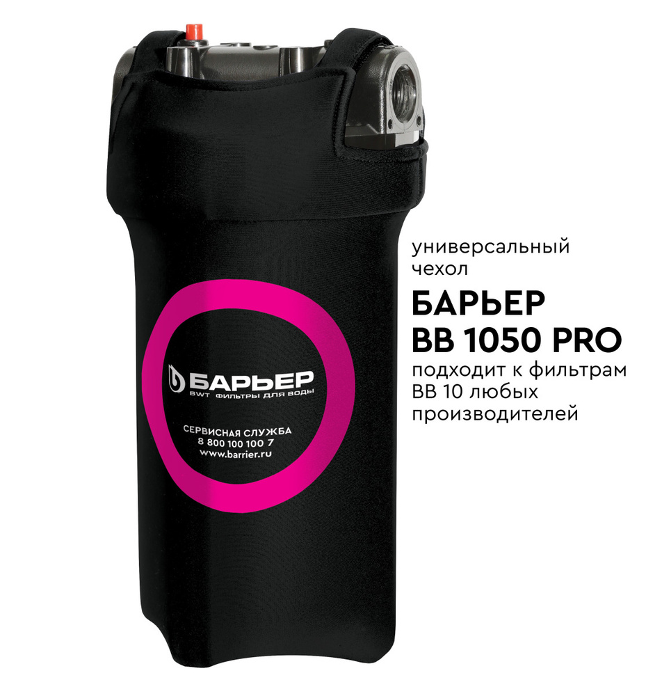 Термозащита для фильтров, чехол "БАРЬЕР BB 1050 PRO", цвет черный  #1