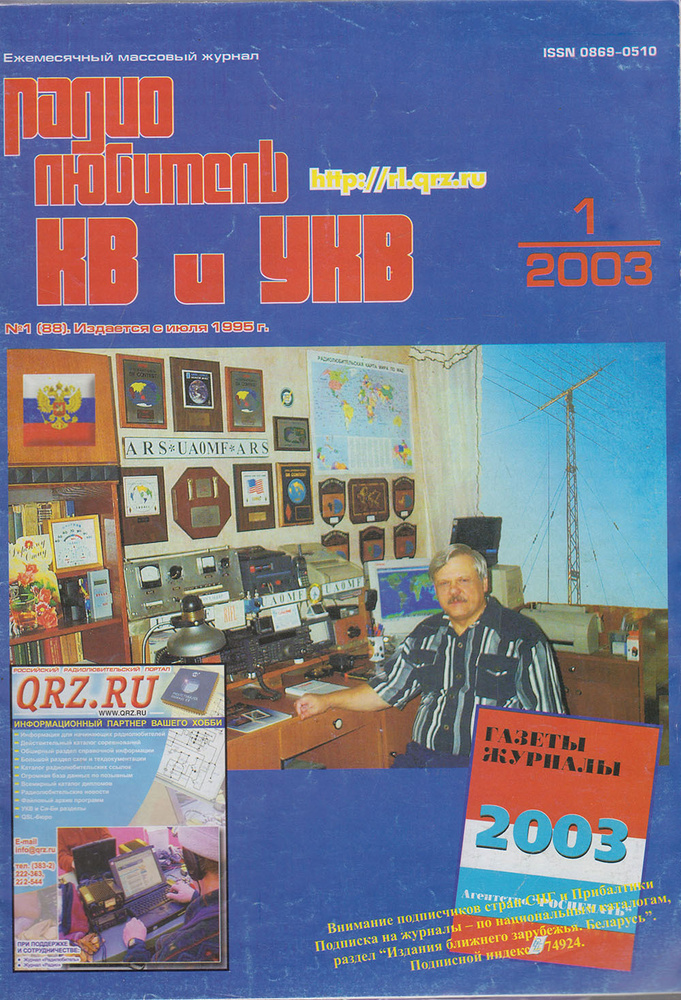 Журнал "Радиолюбитель КВ и УКВ" 1/2003 Москва 2003 Мягкая обл. 40 с. С ...