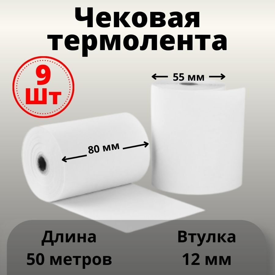 Чековая лента термобумага 80 мм, 80*50*12 (50 метров) -  9 шт #1
