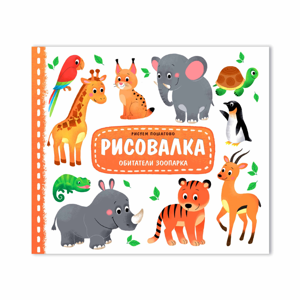 Рисовалка. Обитатели зоопарка. Рисуем пошагово - купить с доставкой по ...