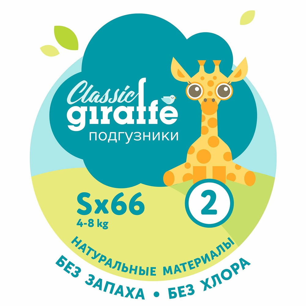 Подгузники LOVULAR GIRAFFE Classic, S, 4-8кг, 66шт/уп #1