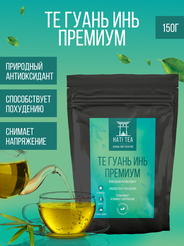 Чай зеленый Улун Те Гуань Инь PREMIUM 150г / Рассыпной китайский чай Оолонг/ Oolong Green Tea (Те Гуаньинь, #1