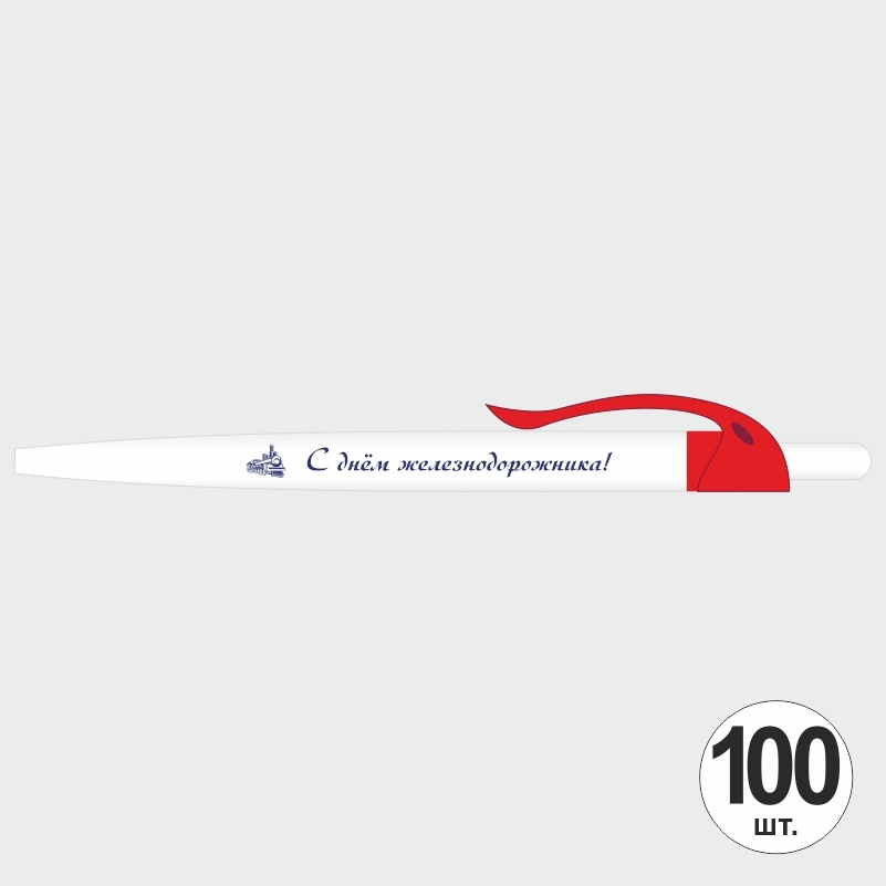 Ручка шариковая подарочная С Днем Железнодорожника набор ручек из 100 штук ПолиЦентр #1