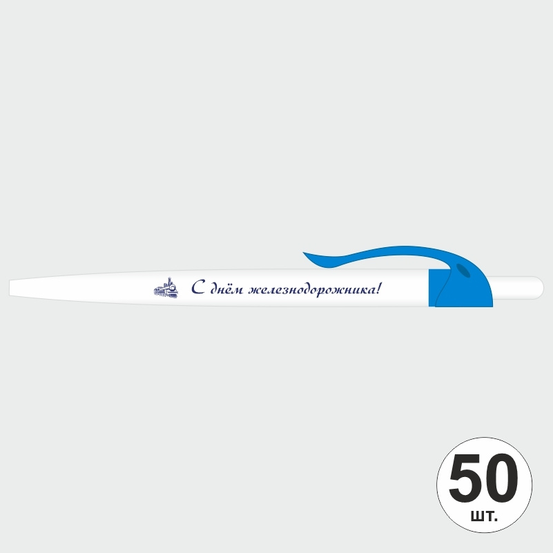 Ручка шариковая подарочная С Днем Железнодорожника набор ручек из 50 штук ПолиЦентр #1