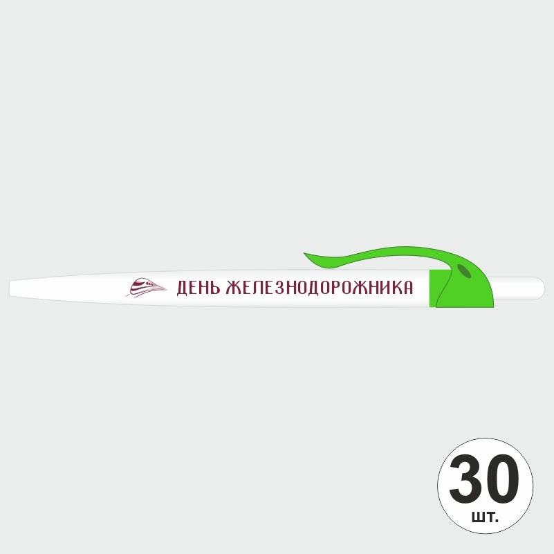 Ручка шариковая подарочная на День Железнодорожника набор ручек из 30 штук ПолиЦентр #1