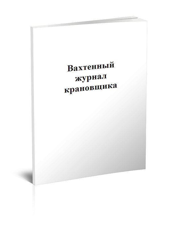 Вахтенный журнал крановщика 60 стр. 1 журнал (Книга учета)  #1