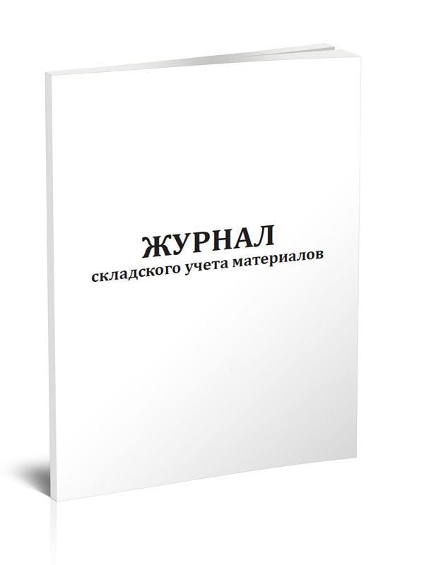 Журнал складского учета материалов 60 стр. 1 журнал (Книга учета ...