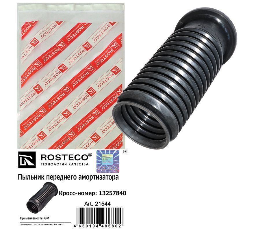 Пыльник переднего амортизатора GM (3257840), ROSTECO - купить по ...