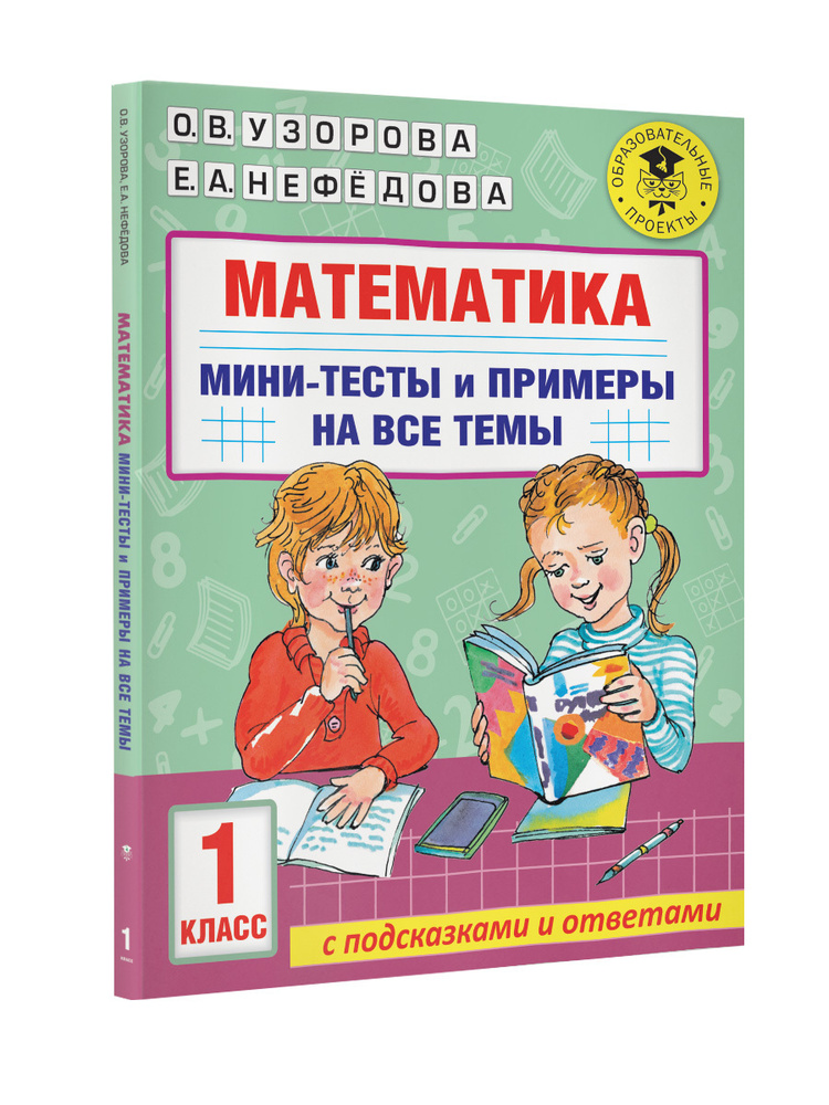 Математика. Мини-тесты и примеры на все темы школьного курса. 1 класс | Узорова Ольга Васильевна, Нефедова #1