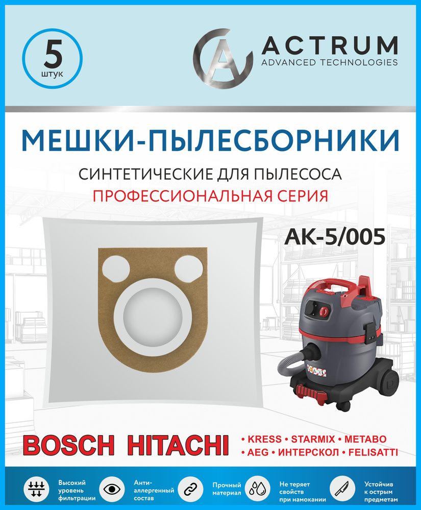 Мешки для пылесосов BOSCH GAS 25 Professional, METABO, HITACHI, STARMIX, ИНТЕРСКОЛ, Брэнд: ACTRUM, 5 #1