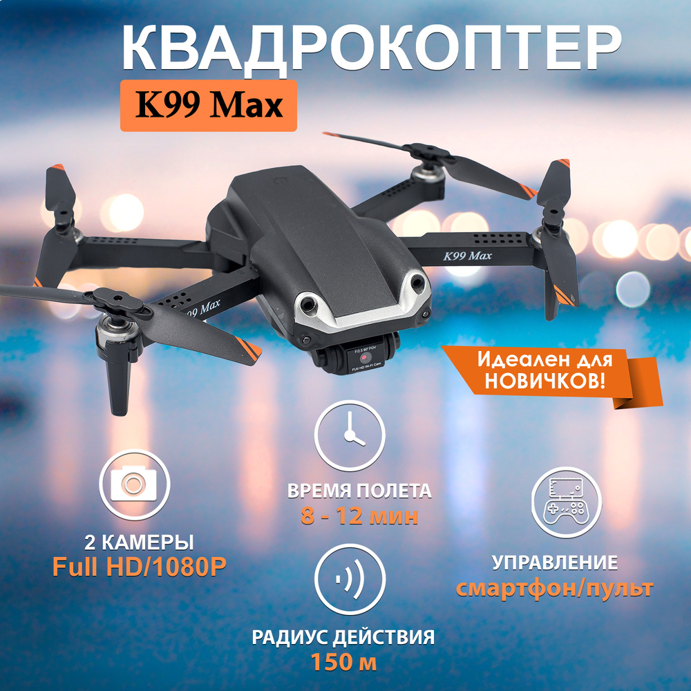 Квадрокоптеры с камерой - Дрон K99 Max чёрный для начинающих взрослых и  детей - купить с доставкой по выгодным ценам в интернет-магазине OZON  (367648115)