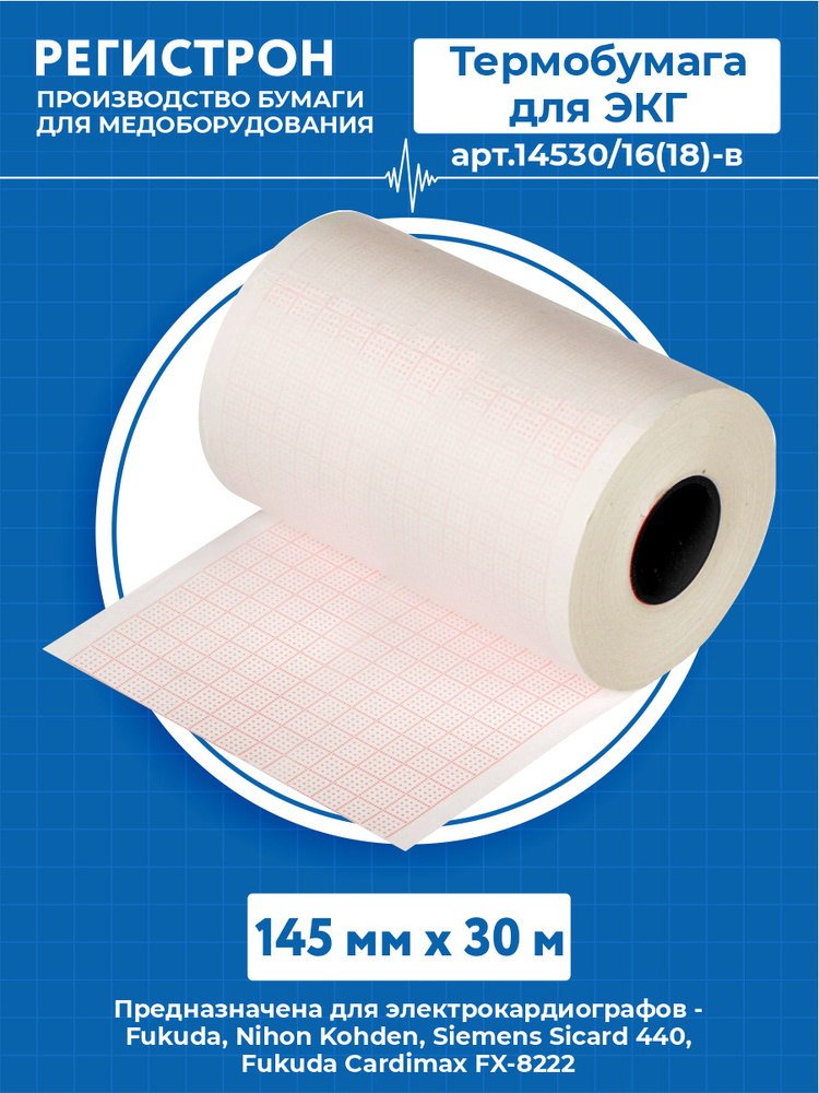 Термобумага для ЭКГ в рулоне 145 мм. х 30 м. арт.14530/16(18)-в ...