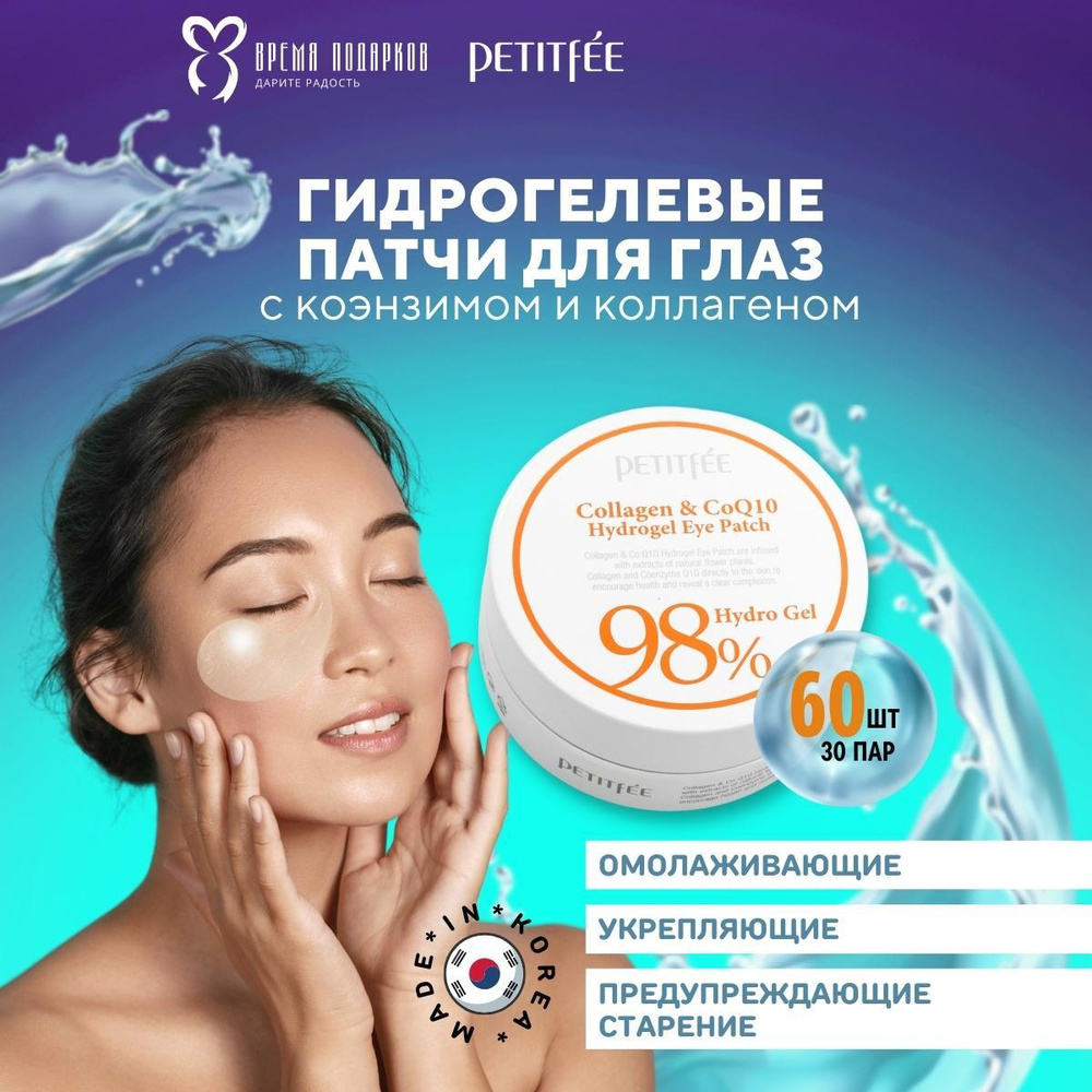 Petitfee Гидрогелевые корейские патчи для устранения темных кругов и отеков вокруг глаз , против межбровной #1