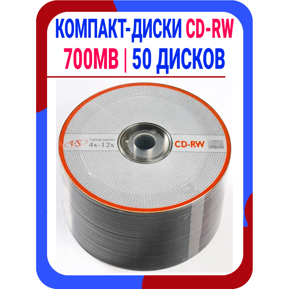 VS Диск для записи CD-RW, 700 МБ, 50 шт - купить с доставкой по выгодным  ценам в интернет-магазине OZON (646816009)