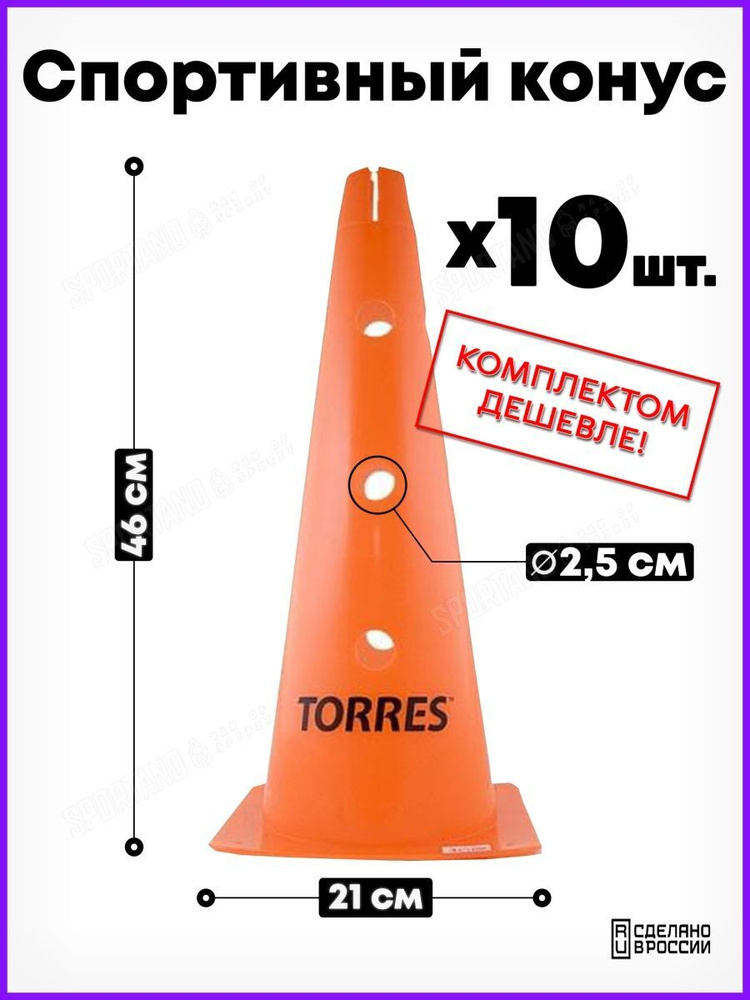 Конус тренировочный Torres TR1011, 46х21.5х21.5 см, 13 отв., 2.5 см, мягкий 10 шт.  #1