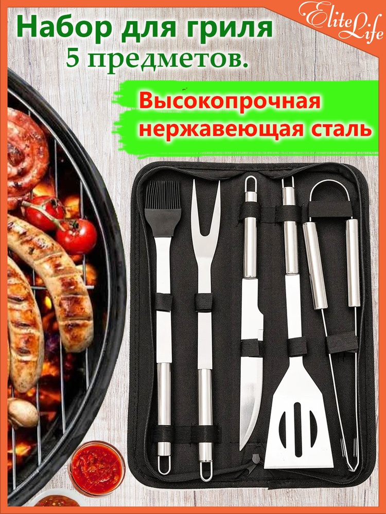 Набор инструментов для барбекю Elite Life купить по выгодной цене в ...