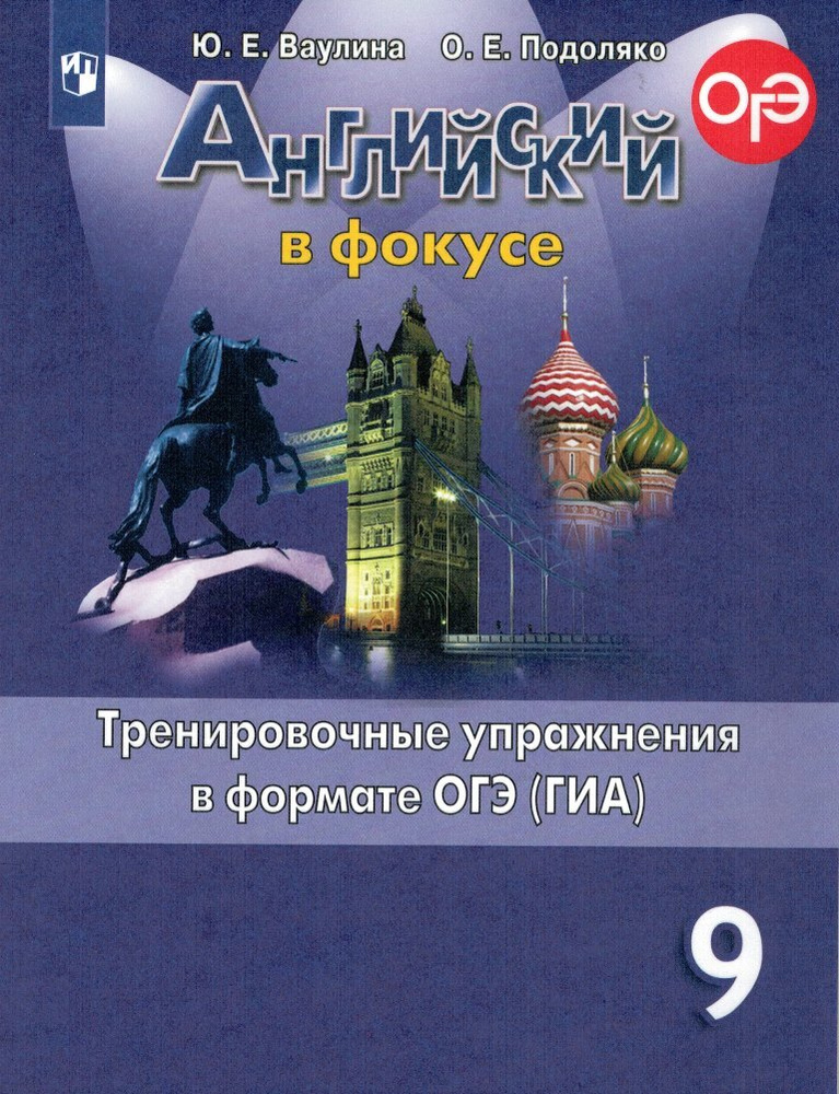 Английский в фокусе (Spotlight) 9 класс Тренировочные упражнения в ...