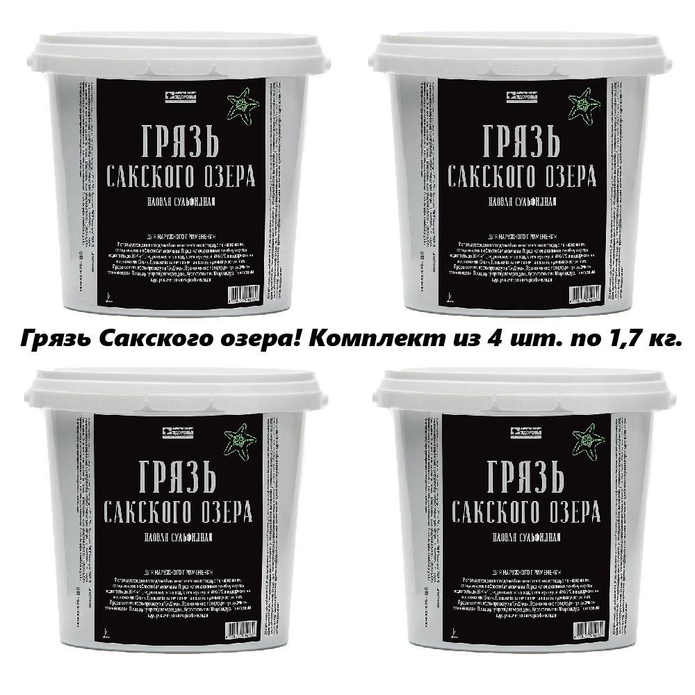 Грязь Сакского озера иловая сульфидная 1,7 кг. Комплект 4 шт. - купить с  доставкой по выгодным ценам в интернет-магазине OZON (649427644)