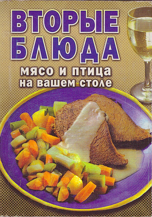 Блюда из мяса