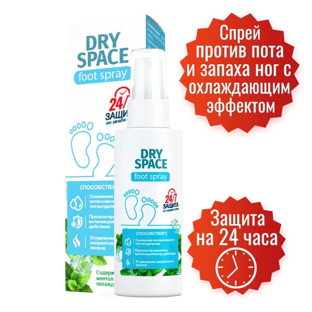 Dry Space спрей для ног от запаха и пота. Дезодорант для обуви от запаха. Спрей Драй спейс 150 мл способствует #1