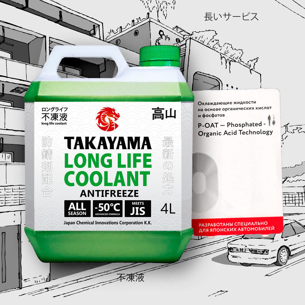 Антифриз TAKAYAMA TLL (-50)_зеленый_зеленый, Готовый раствор купить по  выгодной цене в интернет-магазине OZON (631945702)