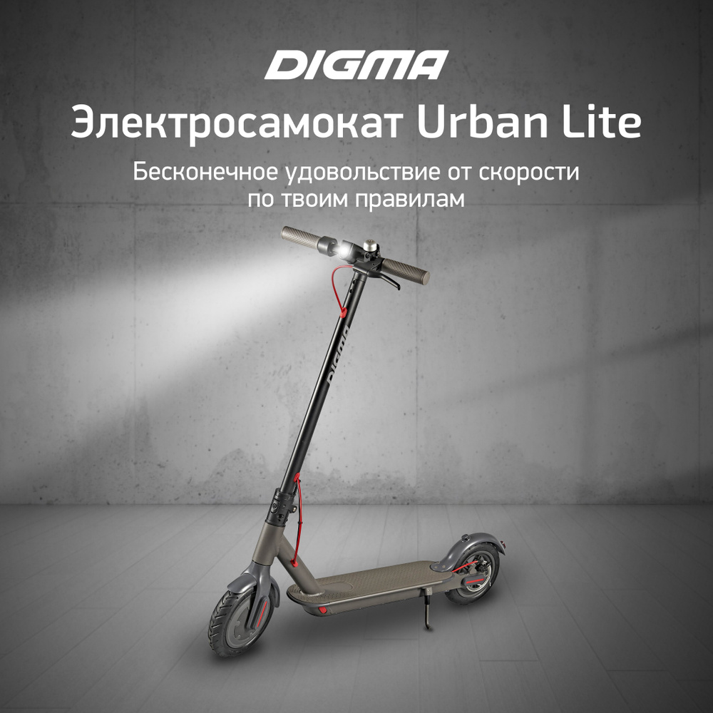 Электросамокат Digma Urban Lite_Серый - купить по выгодной цене в  интернет-магазине OZON (601734023)