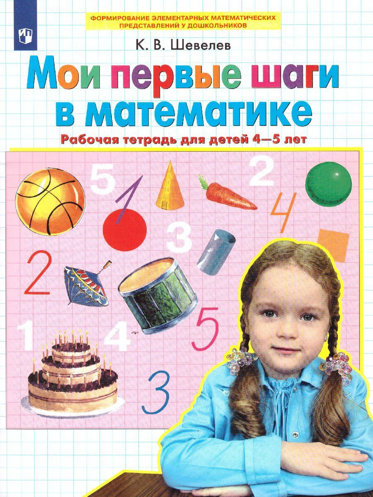 Мои первые шаги в математике. Рабочая тетрадь. 4-5 лет. Авторская программа К.В. Шевелева. ФГОС ДО | #1