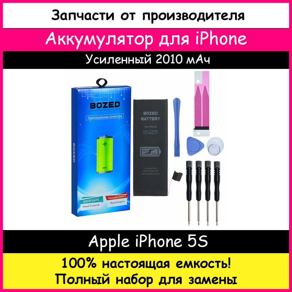 Аккумулятор ультра повышенной емкости 2010 мАч для Apple iPhone 5S/iPhone  5C + набор отверток, клейкая лента, лопатки, присоска - купить с доставкой  по выгодным ценам в интернет-магазине OZON (185625740)