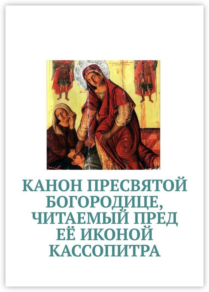 Канон молебный ко Пресвятой Богородице на русском языке | Исповедь и причастие