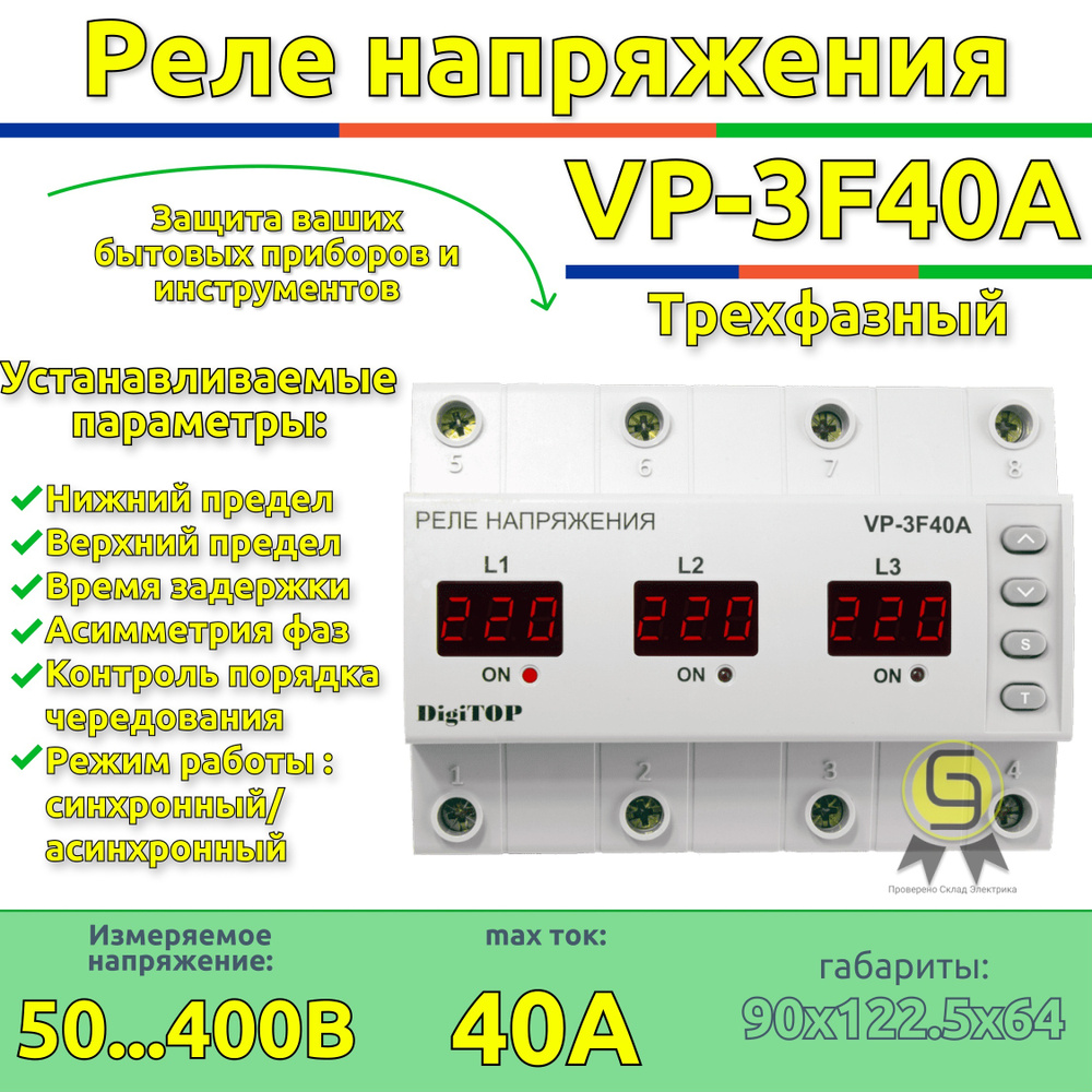 Трехфазное реле напряжения 40А VP-3F40A DigiTOP - купить по выгодной цене в  интернет-магазине OZON (211763193)