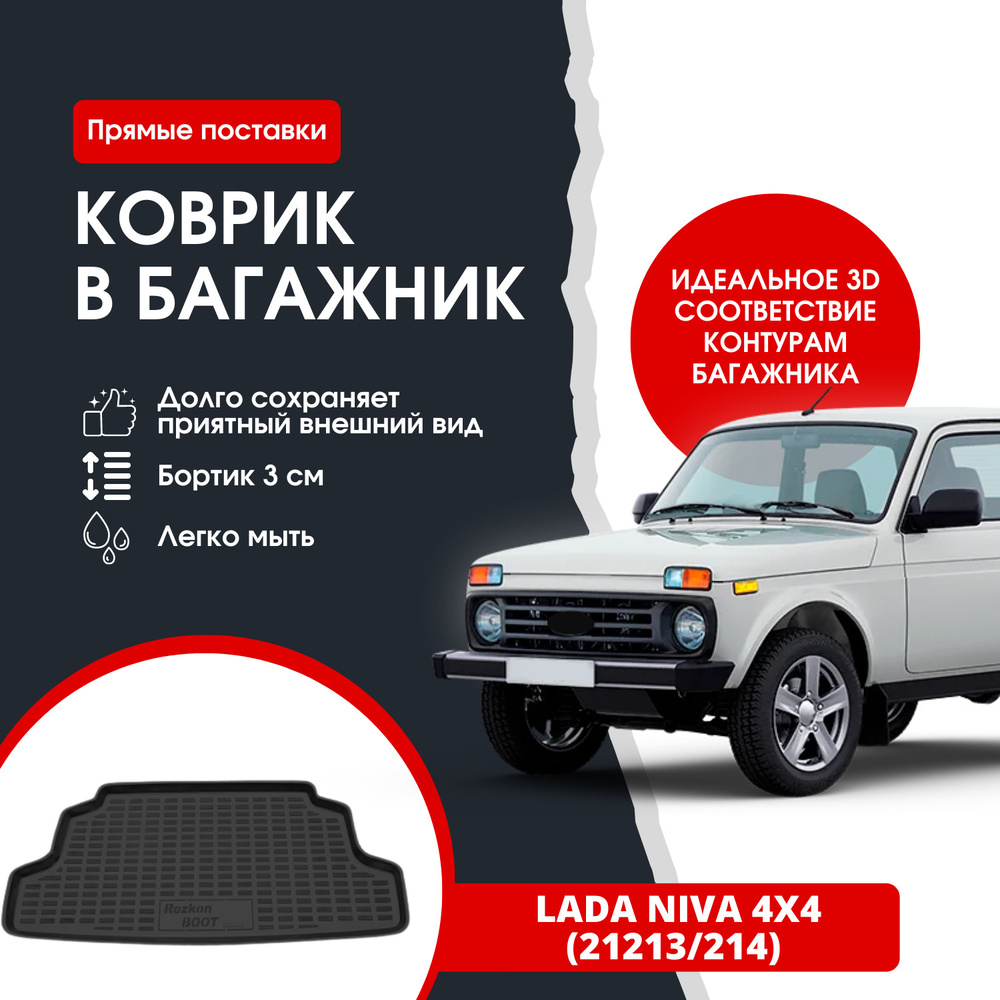 Коврик в багажник REZKON К/Б Лада Нива 4х4 (21213/214) Lada Niva, цвет  черный - купить по выгодной цене в интернет-магазине OZON (1352404865)